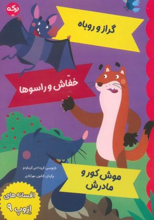 کتاب افسانه های ازوپ 9 | انتشارات برکه آبی