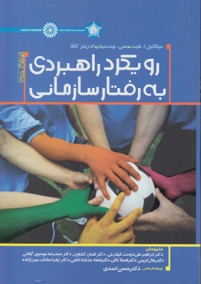 کتاب رویکرد راهبردی به رفتار سازمانی | انتشارات حتمی