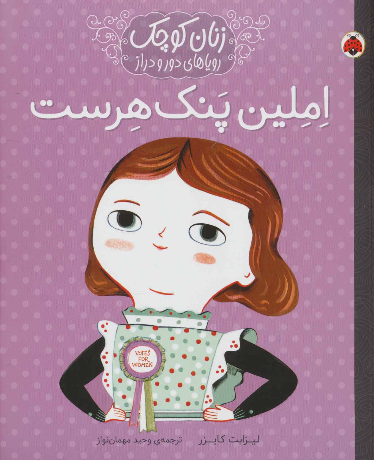 کتاب املین پنک هرست | انتشارات شهر قلم