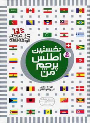 کتاب نخستین اطلس پرچم من | انتشارات قدیانی
