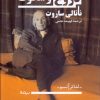 کتاب دروغ و سکوت | انتشارات نیماژ
