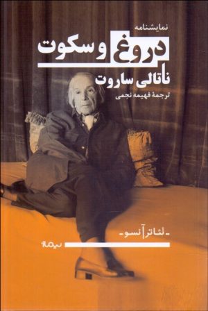 کتاب دروغ و سکوت | انتشارات نیماژ