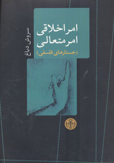 کتاب امر اخلاقی امر متعالی | انتشارات نشر کتاب پارسه