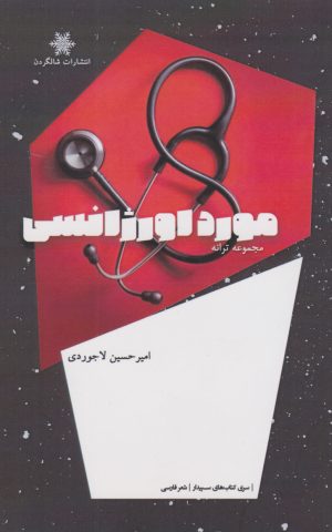 کتاب مورد اورژانسی | انتشارات شالگردن