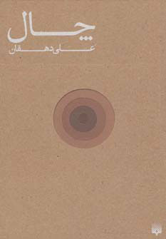 کتاب چال | انتشارات پیدایش