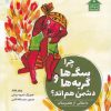 کتاب چرا سگ ها و گربه ها دشمن هم اند؟ | انتشارات علمی و فرهنگی