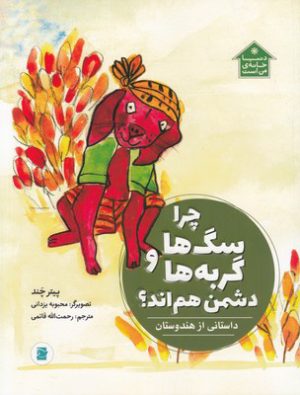کتاب چرا سگ ها و گربه ها دشمن هم اند؟ | انتشارات علمی و فرهنگی