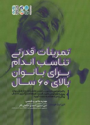 کتاب تمرینات قدرتی تناسب اندام برای بانوان بالای 60 سال | انتشارات حتمی