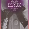 کتاب هیچکس مثل تو مال این جا نیست | انتشارات نشر چشمه