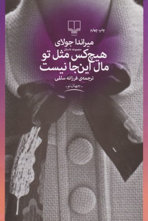 کتاب هیچکس مثل تو مال این جا نیست | انتشارات نشر چشمه