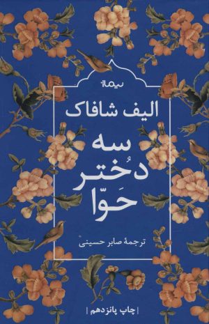 کتاب سه دختر حوا (زرکوب) | انتشارات نیماژ