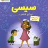 کتاب سیسی عاشق علم است | انتشارات مهرسا