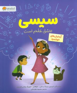 کتاب سیسی عاشق علم است | انتشارات مهرسا