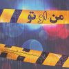 کتاب من ، او ، تو | انتشارات مهرستان