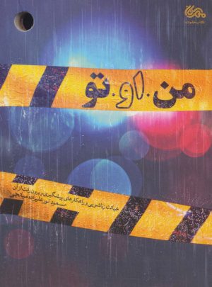 کتاب من ، او ، تو | انتشارات مهرستان