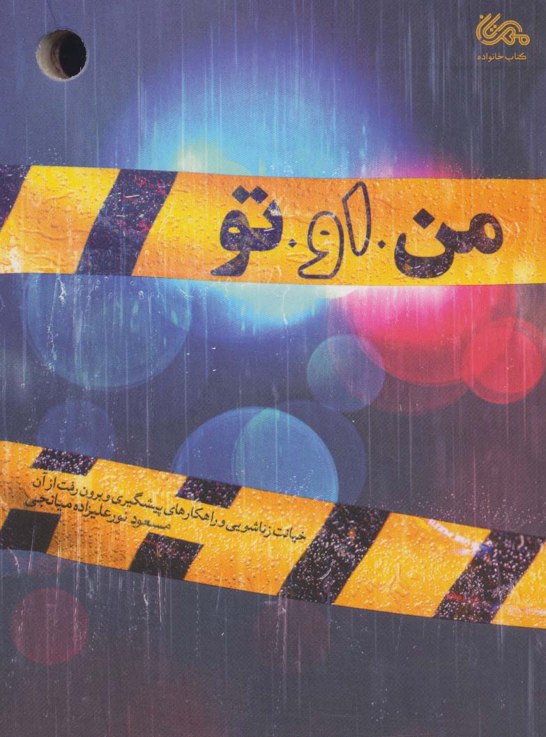 کتاب من ، او ، تو | انتشارات مهرستان