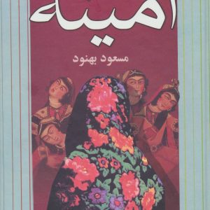 کتاب امینه | انتشارات علم