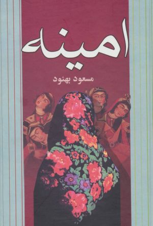 کتاب امینه | انتشارات علم