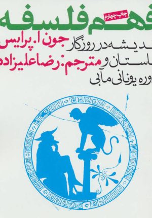 کتاب فهم فلسفه 1 | انتشارات روزنه
