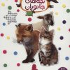 کتاب بچه های جانوران | انتشارات فنی ایران نردبان
