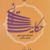 کتاب حکایت نی | انتشارات امیرکبیر