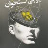 کتاب پوچی استخوان | انتشارات سبزان