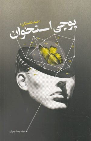 کتاب پوچی استخوان | انتشارات سبزان