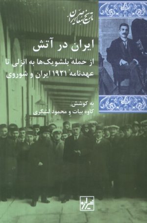 کتاب ایران در آتش | انتشارات شیرازه