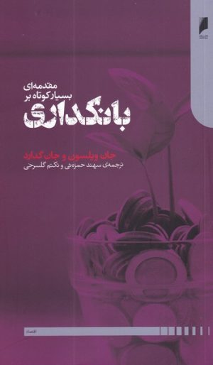 کتاب مقدمه ای بسیار کوتاه بر بانکداری | انتشارات دنیای اقتصاد