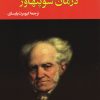کتاب درمان شوپنهاور | انتشارات جامی مصدق
