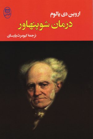 کتاب درمان شوپنهاور | انتشارات جامی مصدق