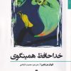 کتاب خداحافظ همینگوی | انتشارات افراز