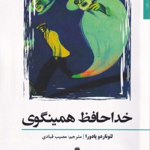 کتاب خداحافظ همینگوی | انتشارات افراز