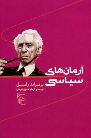 کتاب آرمان های سیاسی | انتشارات مرکز
