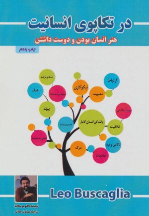 کتاب در تکاپوی انسانیت | انتشارات پل