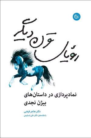 کتاب رویای قرن دیگر | انتشارات تیرگان