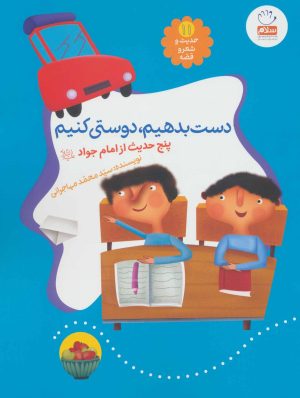 کتاب دست بدهیم، دوستی کنیم | انتشارات جمال