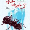 کتاب آب خوردن مورچه | انتشارات ققنوس