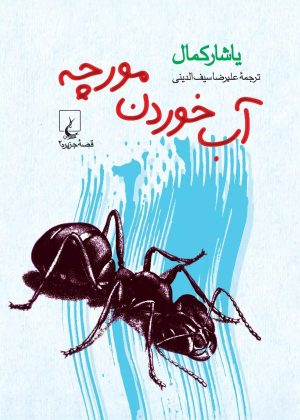 کتاب آب خوردن مورچه | انتشارات ققنوس
