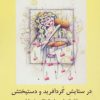 کتاب در ستایش گردآفرید و دستپختش | انتشارات افراز