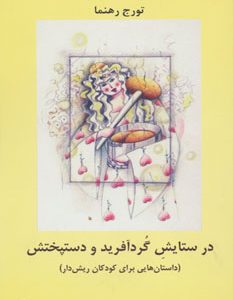 کتاب در ستایش گردآفرید و دستپختش | انتشارات افراز