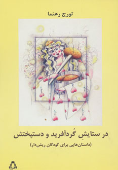 کتاب در ستایش گردآفرید و دستپختش | انتشارات افراز