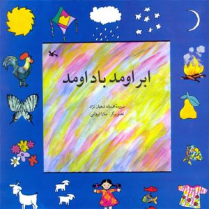کتاب ابر اومد باد اومد | انتشارات کانون پرورش فکری کودکان و نوجوانان