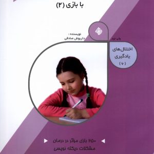 کتاب درمان اختلال دیکته نویسی با بازی (2) | انتشارات نیستان