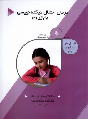 کتاب درمان اختلال دیکته نویسی با بازی (2) | انتشارات نیستان