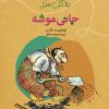 کتاب ماجراهای جنگل سبز : جانی موشه | انتشارات نشر کتاب پارسه