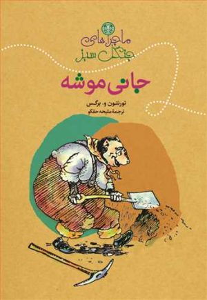 کتاب ماجراهای جنگل سبز : جانی موشه | انتشارات نشر کتاب پارسه