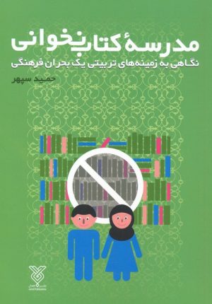 کتاب مدرسه کتاب نخوانی | انتشارات جمال