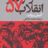 کتاب کارگران و انقلاب 57 | انتشارات اختران