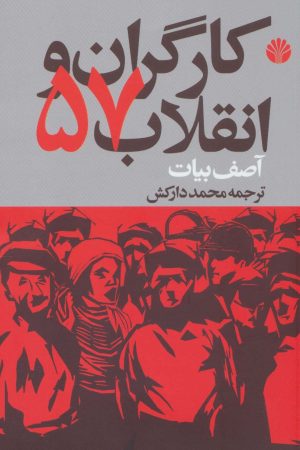کتاب کارگران و انقلاب 57 | انتشارات اختران